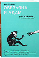 Мавпа і Адам. Чи може християнин бути еволюціоністом? Олександр Храмів