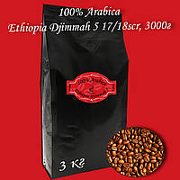 Кофе зерновой Arabica Ethiopia Djimmah 17/18scr 3000г. БЕСПЛАТНАЯ ДОСТАВКА от 1кг!