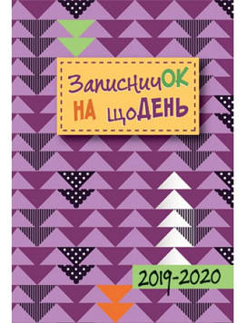 Записничок на щодень 2019-2020