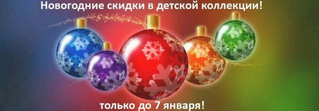 Новорічні Знижки в дитячій колекції!!!