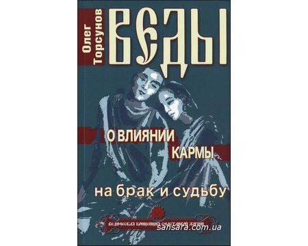 Торсунів Олег "Веди про вплив карми на шлюб і долю"