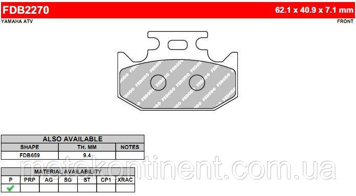 FDB2270P ГАЛЬМІВНІ КОЛОДКИ FERODO для квадроцикла YAMAHA YXR 700 FA/FB/FD RHINO SIDE X SIDE