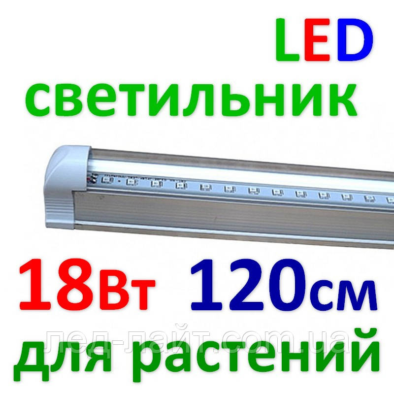 Светодиодный (LED) светильник для растений ФИТО Т8 220В 12, 1200, 30000 - фото 1 - id-p936900286