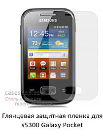 Глянсова захисна плівка для Samsung s5300 Galaxy Pocket