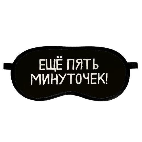 Маска для сну оксамитова Ещё пять минуточек! (MDS_19M046), фото 1