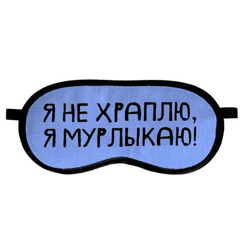 Маска для сну оксамитова Я не храплю, я мурлыкаю! (MDS_19M042), фото 1