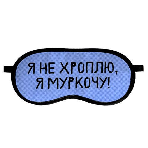 Маска для сну оксамитова Я не хроплю, я муркочу! (MDS_19M041), фото 1