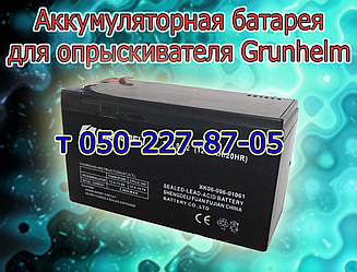 Акумуляторна батарея для обприскувача Grunhelm (12В 7А; 9А)