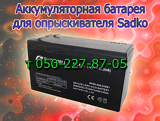 Акумуляторна батарея для обприскувача Sadko (12В 7А; 9А)
