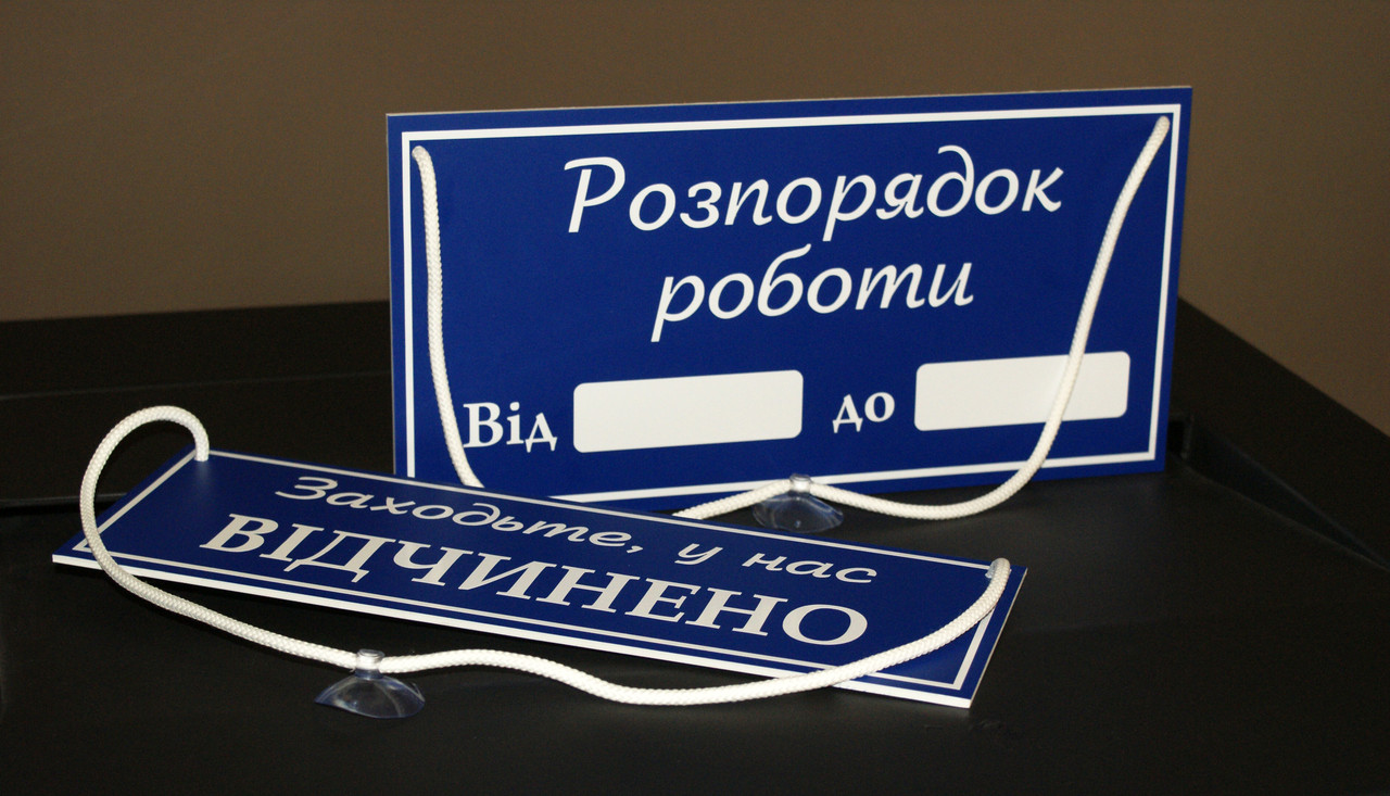 Комплект Табличок "Відчинено/зачинено" + Графік роботи