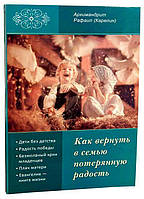Як повернути в сім'ю втрачену радість. Архімандрит Рафаїл (Карелін)
