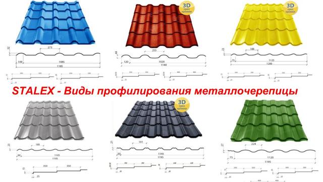 виды  профилированной металлочерепици