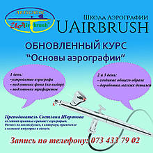 Курс: Основи аерографії