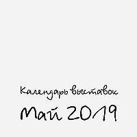 Календар Handmade виставок на Травень 2019