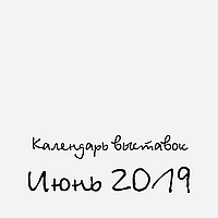 Календарь Handmade выставок на Июнь 2019
