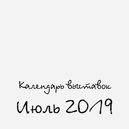 Календар Handmade виставок на Липень 2019