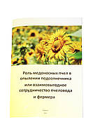 Книга "Роль медоносних бджіл у запиленні соняшнику або взаємовигідне співробітництво бджоляра і фермера"