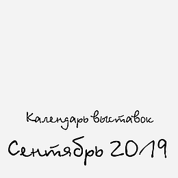 Календар Handmade виставок на Вересень 2019