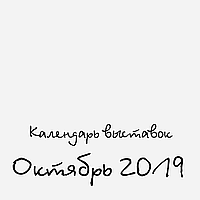 Календар Handmade виставок на Жовтень 2019