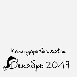 Календар Handmade виставок на Грудень 2019