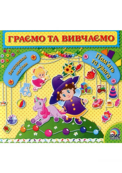 Ірис Граємо та вивчаємо Пам ять та увага, фото 1