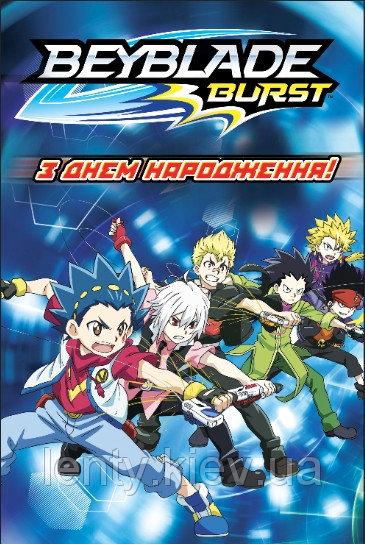 Плакат "Бейблейд / Beyblade" 1х1,5 метра (Тематичний) для фотозони - бару - (Без напису)