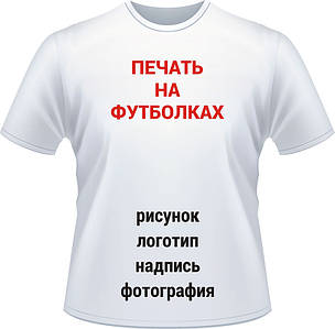 Друк футболок на замовлення