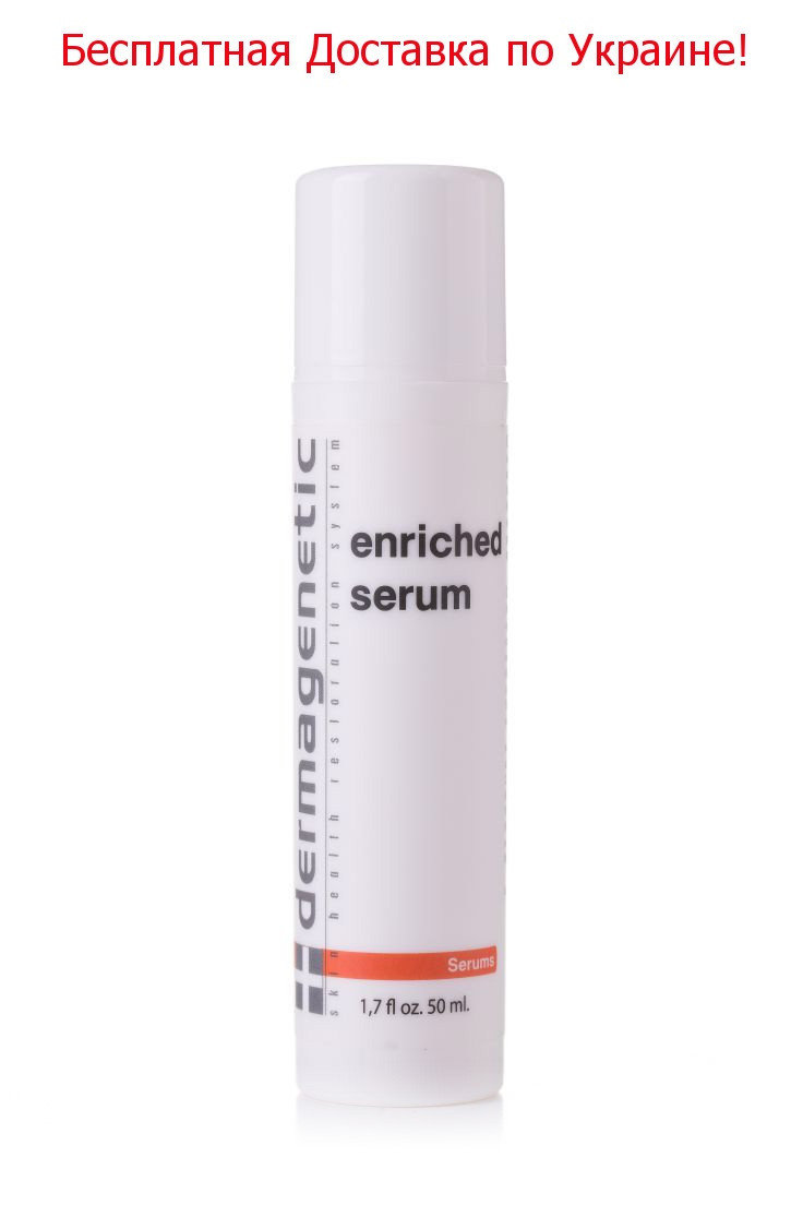 Dermagenetic Enriched serum / Енрид сироватка (з ретинолом), 50 мл — з Безплатною Доставкою по Україні!!!