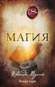 Магія. Ронда Берн.