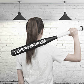 Іменна Бейсбольна Біта | Таня завжди права