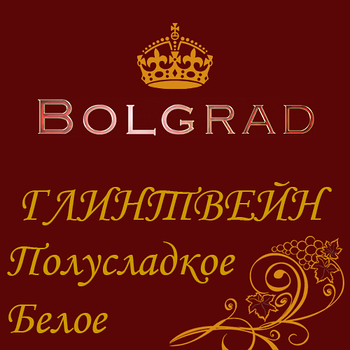 ✅ВИНО "ГЛІНТВЕЙН БІЛИЙ" напівсолодке 10 літрів Болград оптом