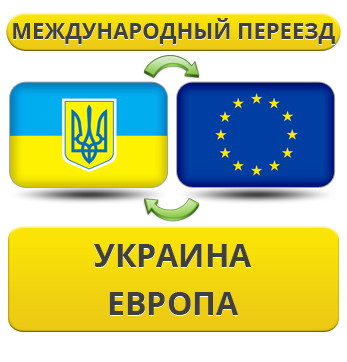 Міжнародний переїзд Україна — Європа — Україна