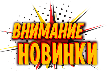 Нове надходження