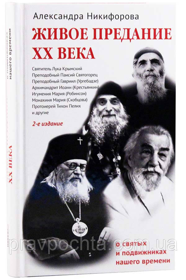 Живе переказ XX століття. Про святих і подвижників нашого часу. Олександра Нікіфорова