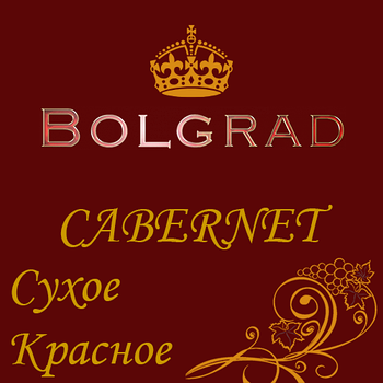 ✅ВИНО БОЛГРАД "КАБЕРНЕ ПРЕМІУМ" сухе 10 літрів оптом