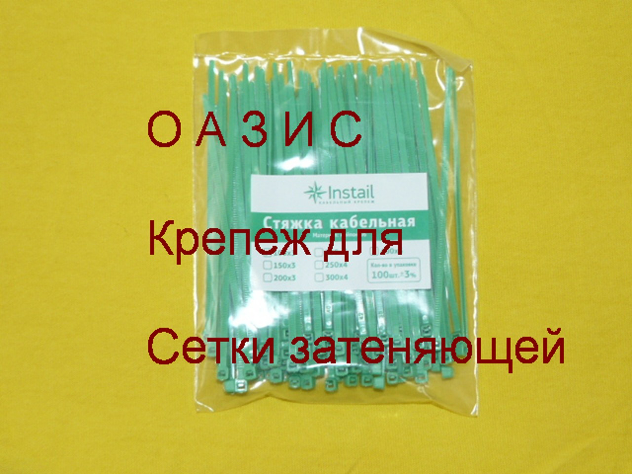 Кріплення (стяжки) для монтажу сітки 2,5*150мм