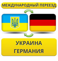 Міжнародний переїзд Україна — Німеччина — Україна