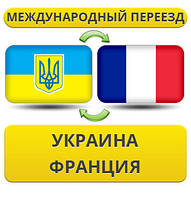 Міжнародний переїзд Україна — Франція — Україна