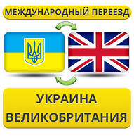 Міжнародний переїзд Україна — Великобританія — Україна