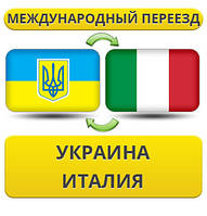 Міжнародний переїзд Україна — Італія — Україна