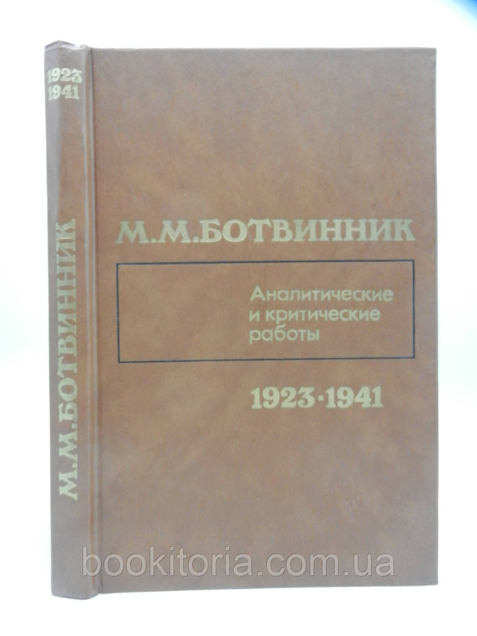 Ботвінник М.М. Аналітичні та критичні статті (1923- 1941) (б/у).