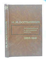 Ботвинник М.М. Аналитические и критические статьи (1923 1941) (б/у).