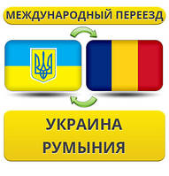 Міжнародний переїзд Україна — Румунія — Україна