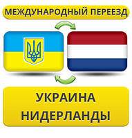 Міжнародний переїзд Україна — Нідерланди — Україна