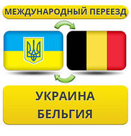 Міжнародний переїзд Україна — Бельгія — Україна