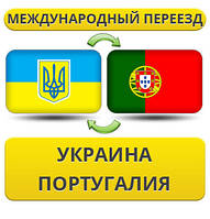 Міжнародний переїзд Україна — Португалія — Україна