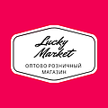 Lucky Market  МАГАЗИН ОПТОВО-РОЗНИЧНОЙ ТОРГОВЛИ