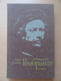 Тейн де Фріс. Рембрандт. Роман