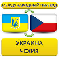 Міжнародний переїзд Україна — Чехія — Україна