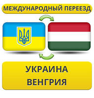 Міжнародний переїзд Україна — Угорщина — Україна